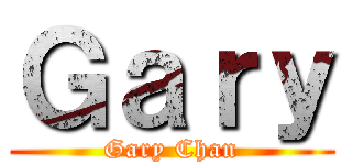 Ｇａｒｙ (Gary Chan)