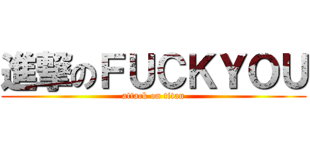 進撃のＦＵＣＫＹＯＵ (attack on titan)