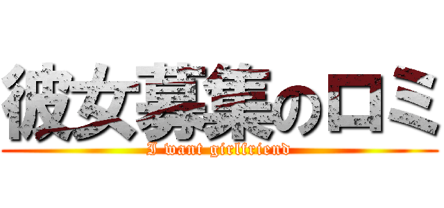 彼女募集のロミ (I want girlfriend)