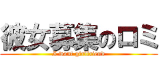 彼女募集のロミ (I want girlfriend)