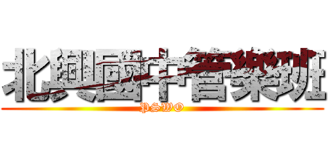 北興國中管樂班 (PSWO)