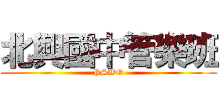 北興國中管樂班 (PSWO)