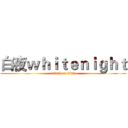 白夜ｗｈｉｔｅｎｉｇｈｔ (attack on titan)