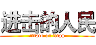 进击的人民 (attack on titan)
