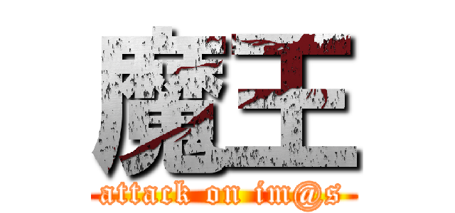 魔王 (attack on im@s)