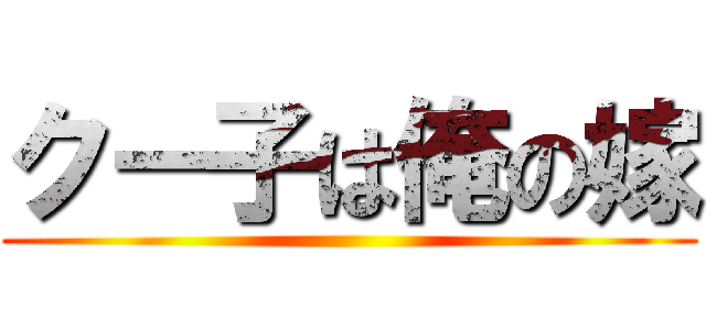 クー子は俺の嫁 ()