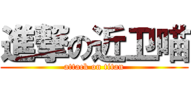進撃の近卫喵 (attack on titan)