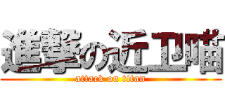 進撃の近卫喵 (attack on titan)