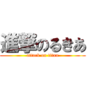 進撃のるきあ (attack on titan)