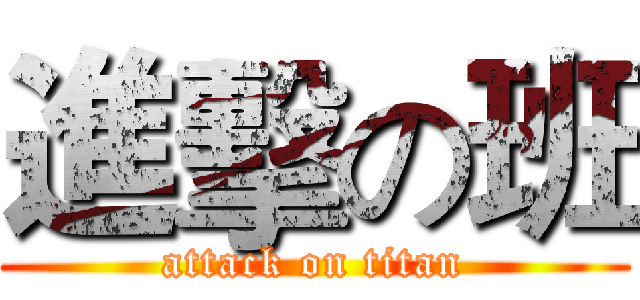 進擊の班 (attack on titan)