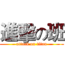 進擊の班 (attack on titan)