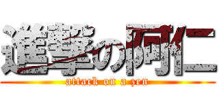 進撃の阿仁 (attack on a zen)