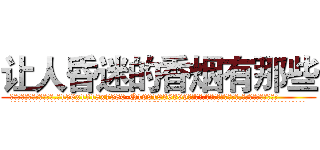 让人昏迷的香烟有那些 (让人昏迷的香烟有那些【电.话156x1318x7580-Q1991936399鑫宏药业】我们做的是长期生意,靠的是老客户长期支持
参考消息网2月20日报道 韩媒称，“剩女多、离婚率高的城市，房价一定会上涨。”这是中国经济学家金岩石2016年12月参加在上海举行的房地产相关论坛时说的话。
)