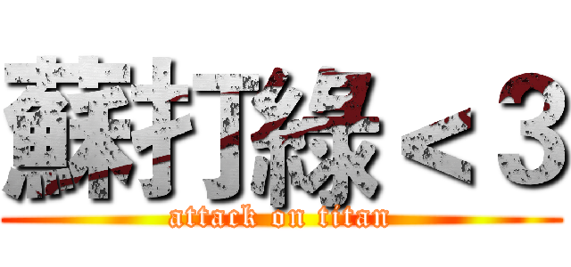 蘇打綠＜３ (attack on titan)
