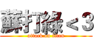 蘇打綠＜３ (attack on titan)
