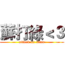 蘇打綠＜３ (attack on titan)
