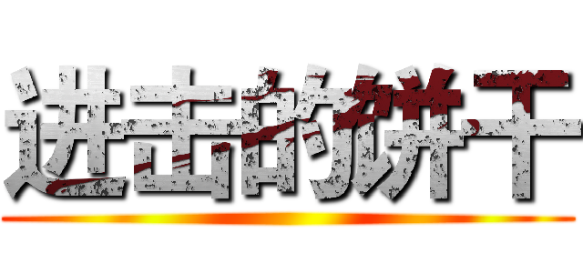 进击的饼干 ()