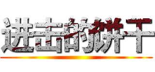 进击的饼干 ()