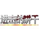 进击的饼干 ()