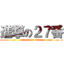 進撃の２７番 (attack on titan)