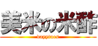 美米の米酢 (dayytues)