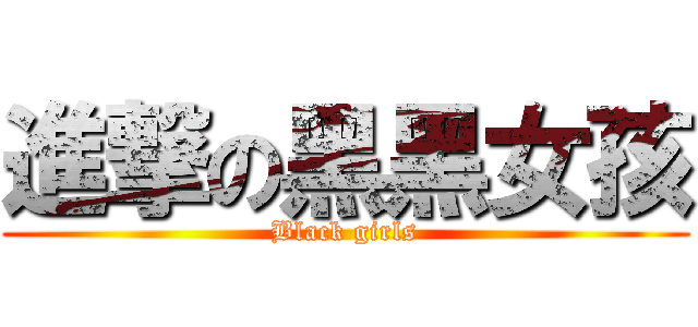 進撃の黑黑女孩 (Black girls)