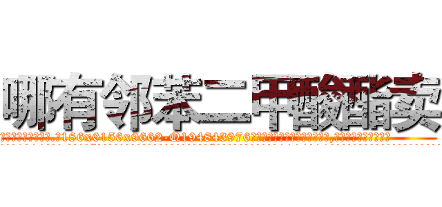 哪有邻苯二甲酸酯卖 (哪有邻苯二甲酸酯卖【电.话186x0156x9662-Q194843976林氏药业】我们做的是长期生意,靠的是老客户长期支持
参考消息网2月20日报道 韩媒称，“剩女多、离婚率高的城市，房价一定会上涨。”这是中国经济学家金岩石2016年12月参加在上海举行的房地产相关论坛时说的话。
)