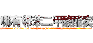哪有邻苯二甲酸酯卖 (哪有邻苯二甲酸酯卖【电.话186x0156x9662-Q194843976林氏药业】我们做的是长期生意,靠的是老客户长期支持
参考消息网2月20日报道 韩媒称，“剩女多、离婚率高的城市，房价一定会上涨。”这是中国经济学家金岩石2016年12月参加在上海举行的房地产相关论坛时说的话。
)