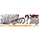 進撃の键海 (attack on JianHai)