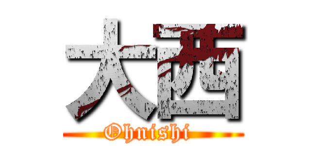 大西 (Ohnishi )