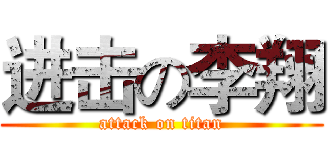 进击の李翔 (attack on titan)