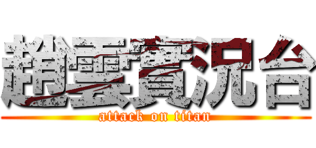 趙雲實況台 (attack on titan)