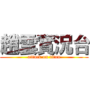 趙雲實況台 (attack on titan)