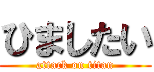 ひましたい (attack on titan)