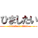 ひましたい (attack on titan)