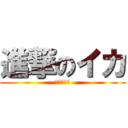 進撃のイカ (ガチマッチ)