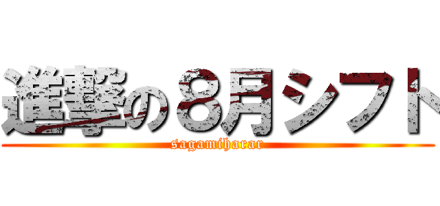進撃の８月シフト (sagamiharar)