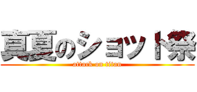 真夏のショット祭 (attack on titan)