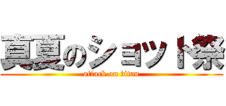 真夏のショット祭 (attack on titan)