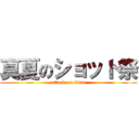 真夏のショット祭 (attack on titan)