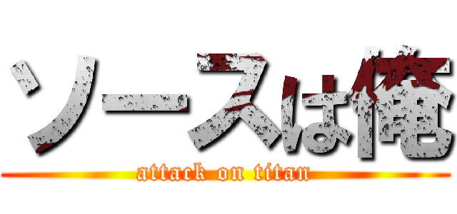 ソースは俺 (attack on titan)