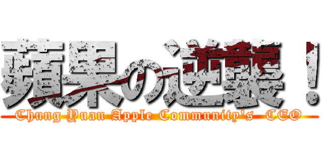 蘋果の逆襲！ (Chung Yuan Apple Community\'s  CEO)