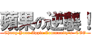 蘋果の逆襲！ (Chung Yuan Apple Community\'s  CEO)