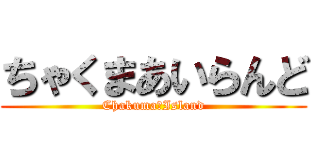 ちゃくまあいらんど (Chakuma☆Island)