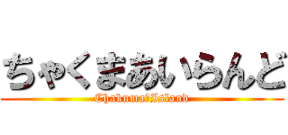 ちゃくまあいらんど (Chakuma☆Island)