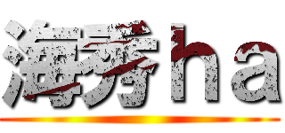 海秀ｈａ ()