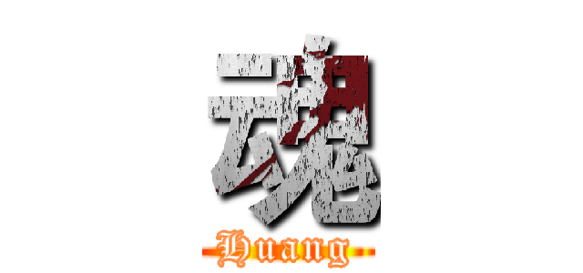 魂 (Huang)