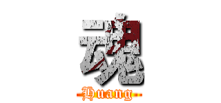魂 (Huang)