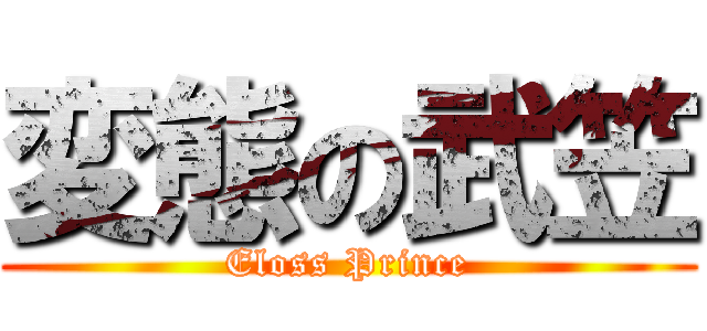変態の武笠 (Eloss Prince)