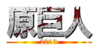 原巨人 (2013)